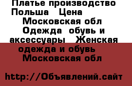 Платье,производство Польша › Цена ­ 2 500 - Московская обл. Одежда, обувь и аксессуары » Женская одежда и обувь   . Московская обл.